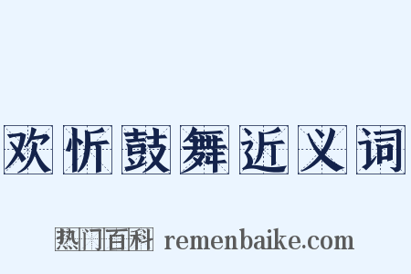 欢忻鼓舞近义词是什么意思的图片